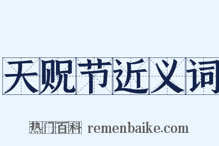 天贶节近义词是什么意思的图片